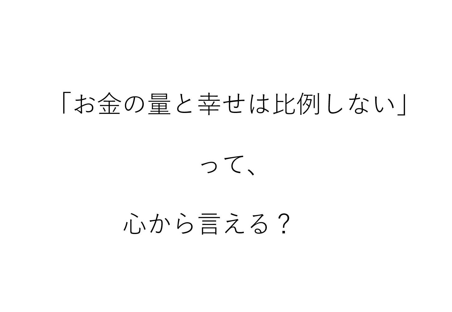 お金と幸せは比例しない