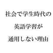 社会で学生時代の英語学習が通用しない理由