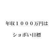 年収1000万円はショボい目標