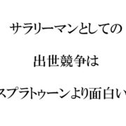 サラリーマンとして出世競争は面白い