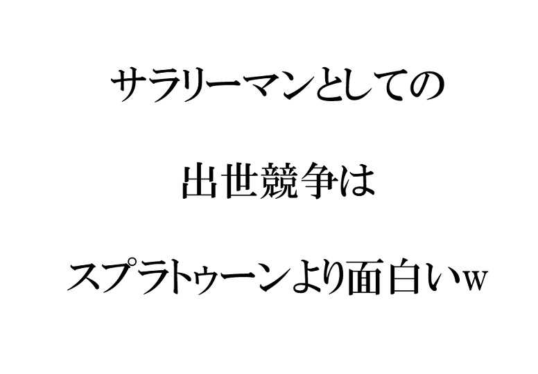 サラリーマンとして出世競争は面白い