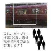 電車で座る方法