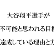 大谷翔平選手が目標を達成している理由と方法