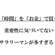 時間をお金で買うという重要性