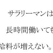 サラリーマンは長時間働いても給料が増えない