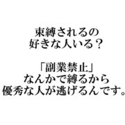 副業禁止なんかで縛るから