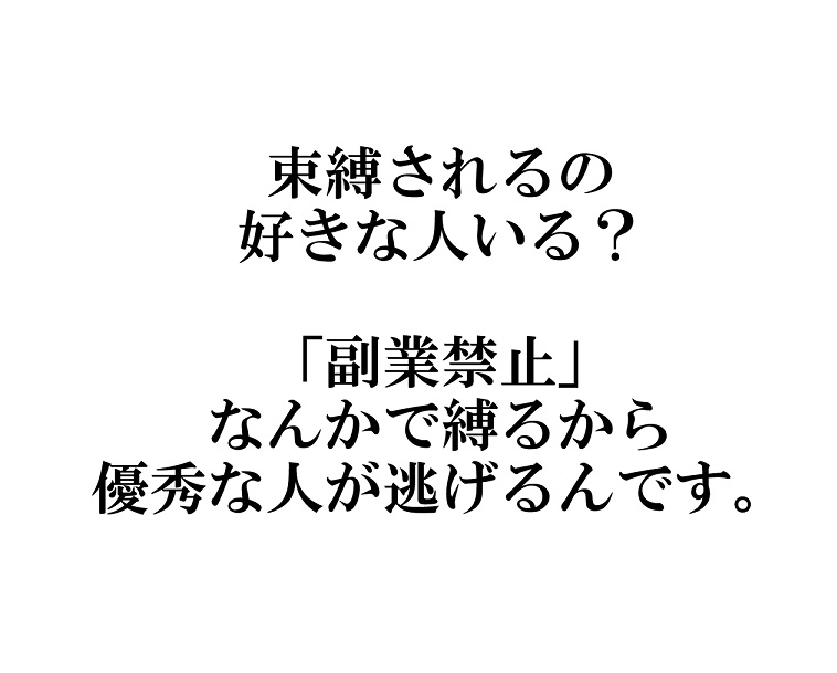 副業禁止なんかで縛るから