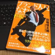 田端氏のブランド人になれの表紙