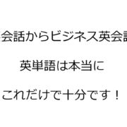 日常英会話とビジネス英会話を網羅した英単語