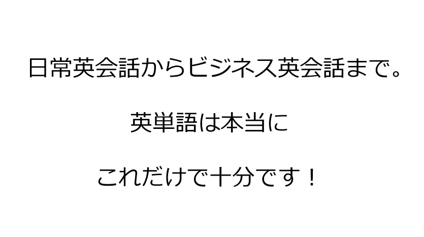 日常英会話からビジネス英会話まで 英単語は本当にこれだけで十分です Be Creative