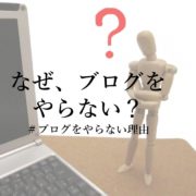 ブログをやらない理由意味