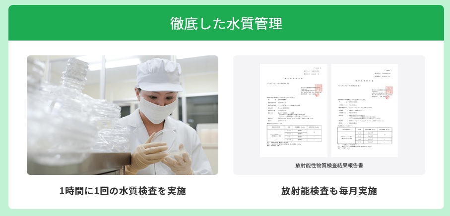 ミネラルウォーターの徹底した品質管理の説明