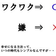 ワクワク感を感じて幸せに生きる