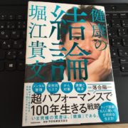 ホリエモン著、健康の結論の表紙