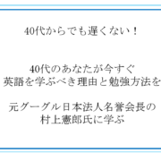 40代からの英語勉強法