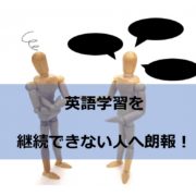 英会話を継続するための方法