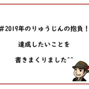 2019年りゅうじん新年の抱負