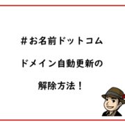 お名前ドットコムのドメイン自動更新の解除方法