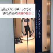 AGAスキンクリニック京都院の入り口の写真