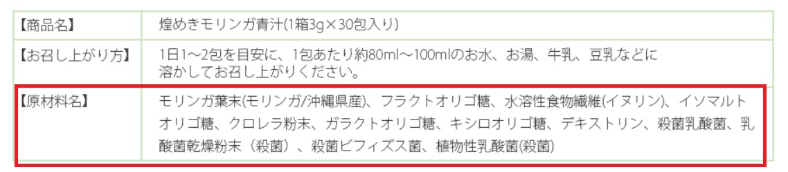 モリンガ青汁の原材料表記