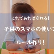 子供のスマホの使い方