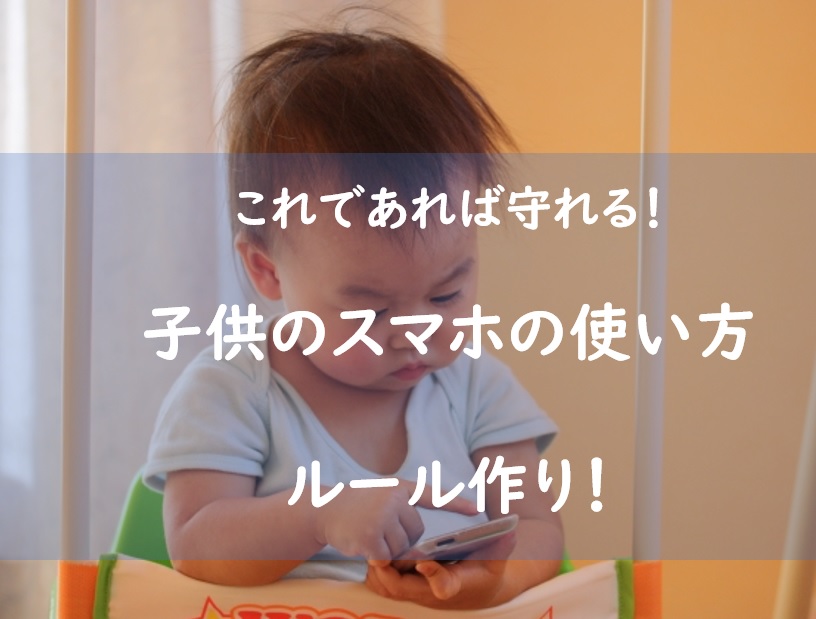 子供のスマホの使い方