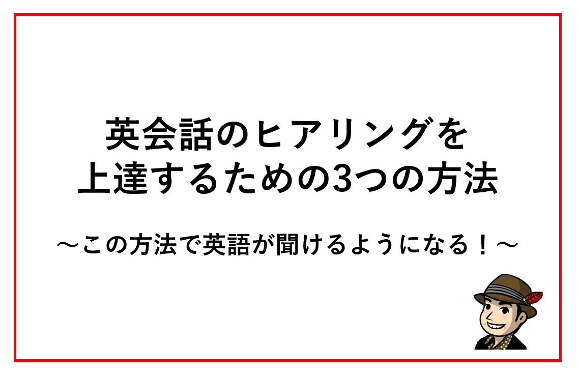 英会話のヒアリングを上達するための3つの方法