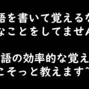 英単語の効率の良い覚え方