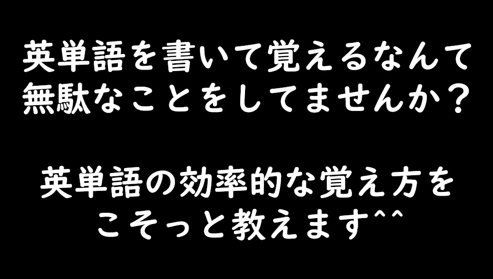 英単語の効率の良い覚え方