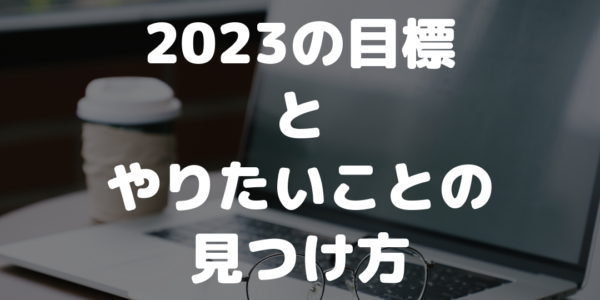 やりたいことの見つけ方